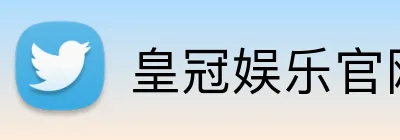 皇冠娱乐官网 logo